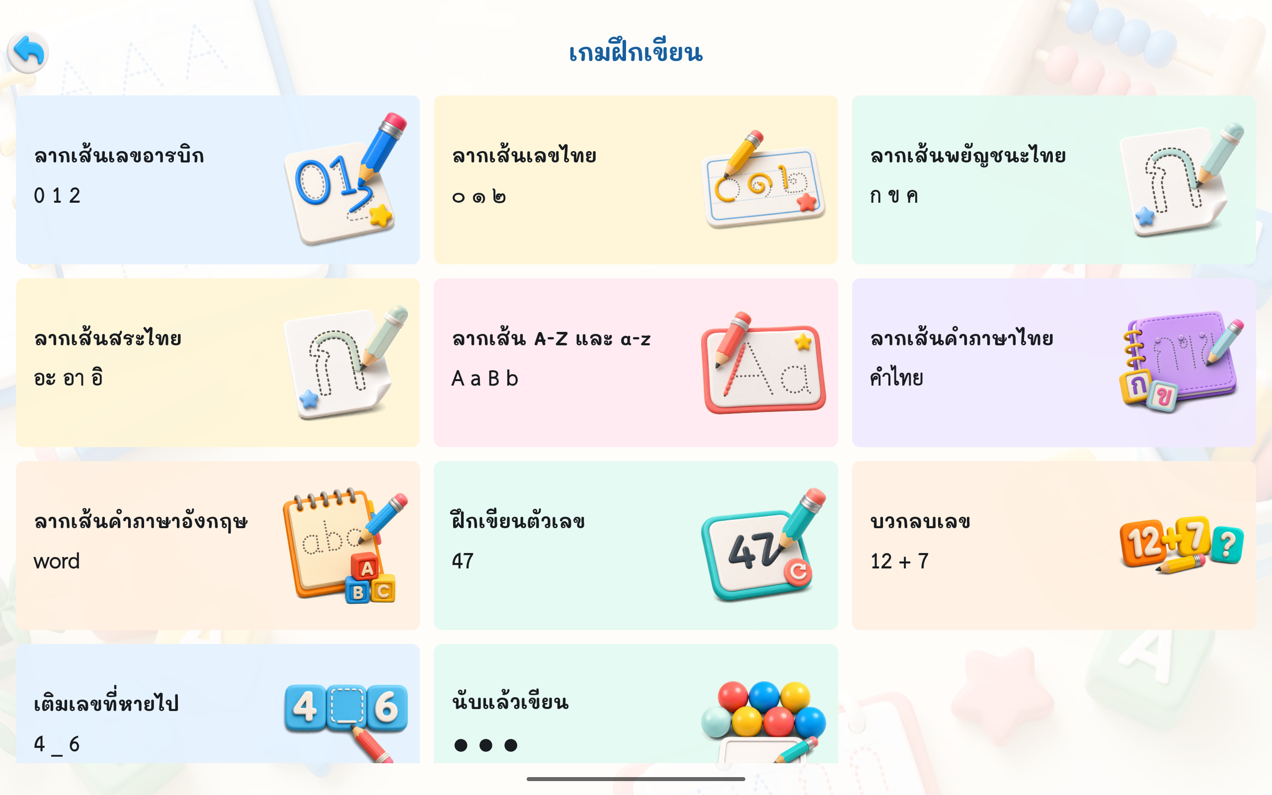 รายการเกมฝึกเขียน