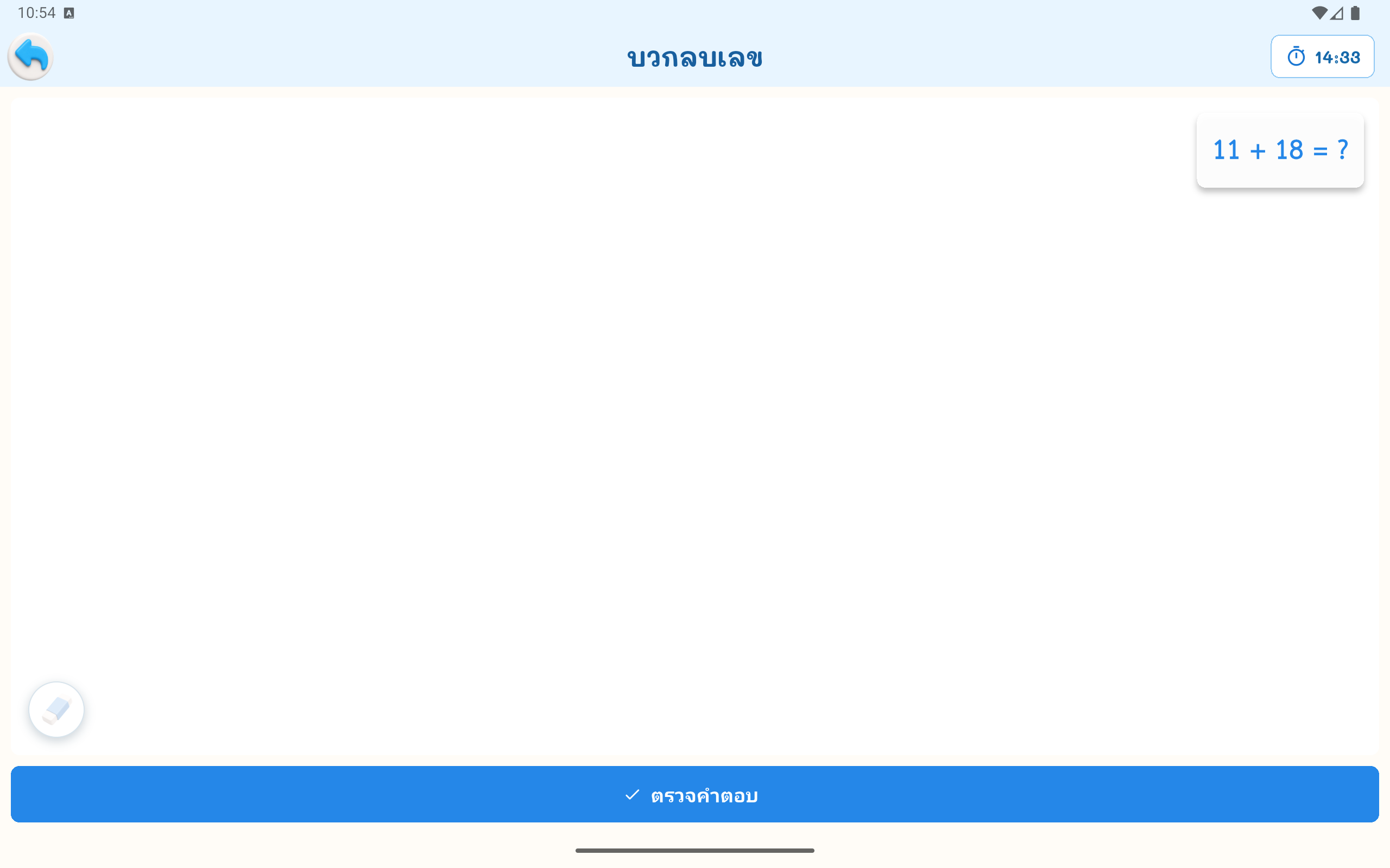 เกมบวกลบเลขและเขียนคำตอบ